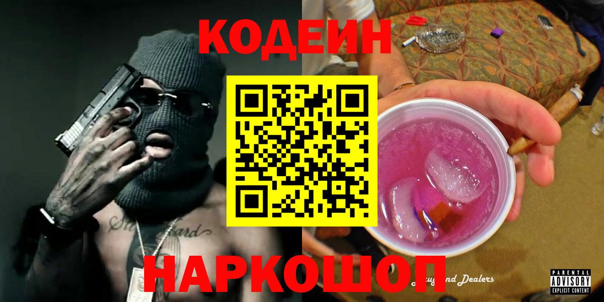 Люберцы  Кодеин Purple Drank  Вход с VPN  Кодеиновый сироп Lean Purple Drank 